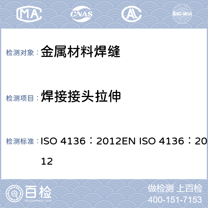 焊接接头拉伸 ISO 4136:2012 金属材料焊缝的破坏性试验 横向拉伸试验 ISO 4136：2012EN ISO 4136：2012