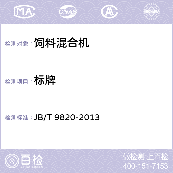 标牌 JB/T 9820-2013 卧式饲料混合机