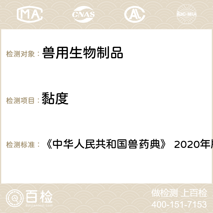 黏度 黏度测定法 《中华人民共和国兽药典》 2020年版 三部 附录 3102