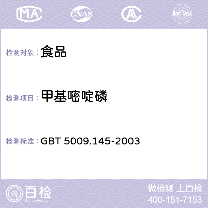 甲基嘧啶磷 植物性食品中有机磷和氨基甲酸酯类农药多种残留的测定 GBT 5009.145-2003