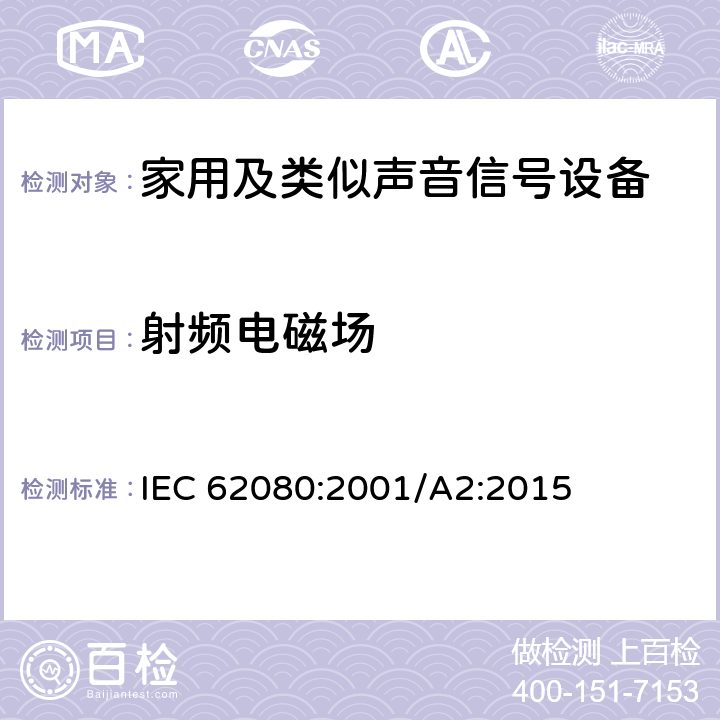 射频电磁场 家用及类似声音信号设备 IEC 62080:2001/A2:2015 26