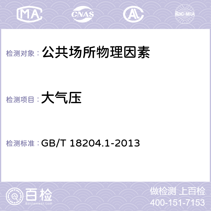 大气压 公共场所卫生检验方法 第1部分 物理因素 GB/T 18204.1-2013 （10 ）