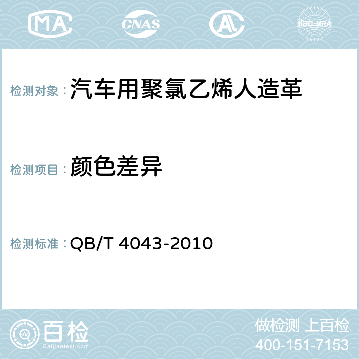 颜色差异 汽车用聚氯乙烯人造革 QB/T 4043-2010 6.4.2