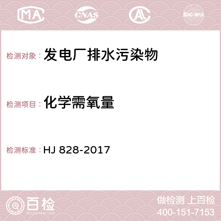 化学需氧量  水质 化学需氧量的测定 重铬酸盐法 HJ 828-2017