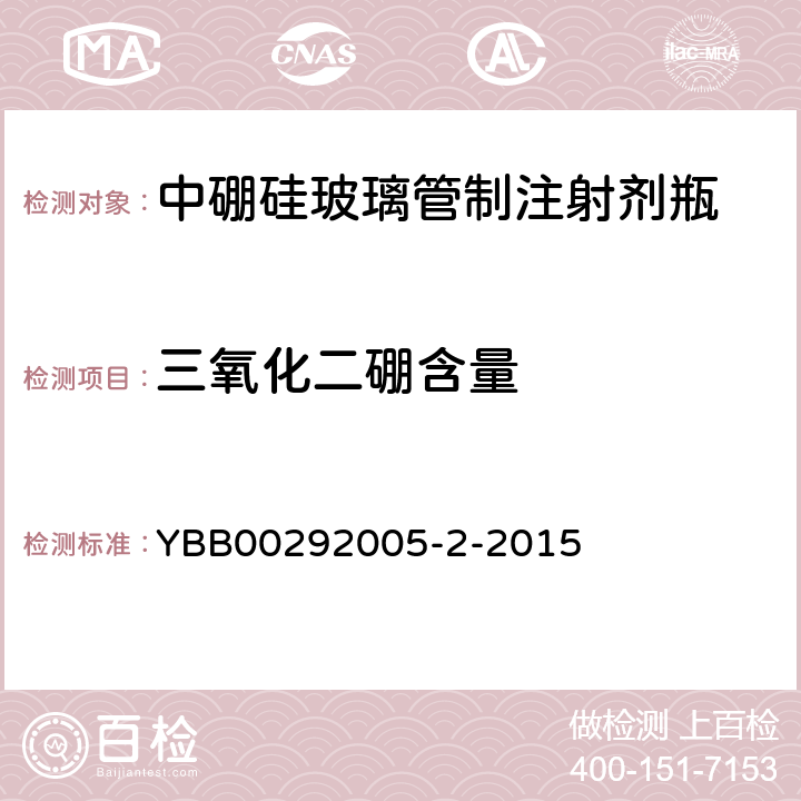 三氧化二硼含量 YBB 00292005-2-2015 中硼硅玻璃管制注射剂瓶