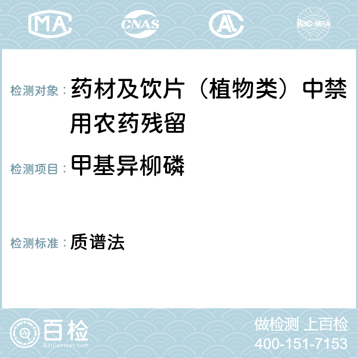 甲基异柳磷 《中华人民共和国药典》 2020年版 四部 通则0431 质谱法