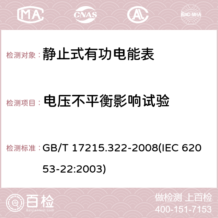 电压不平衡影响试验 交流电测量设备 特殊要求 第22部分：静止式有功电能表（0.2S级和0.5S级） GB/T 17215.322-2008(IEC 62053-22:2003) 8.2