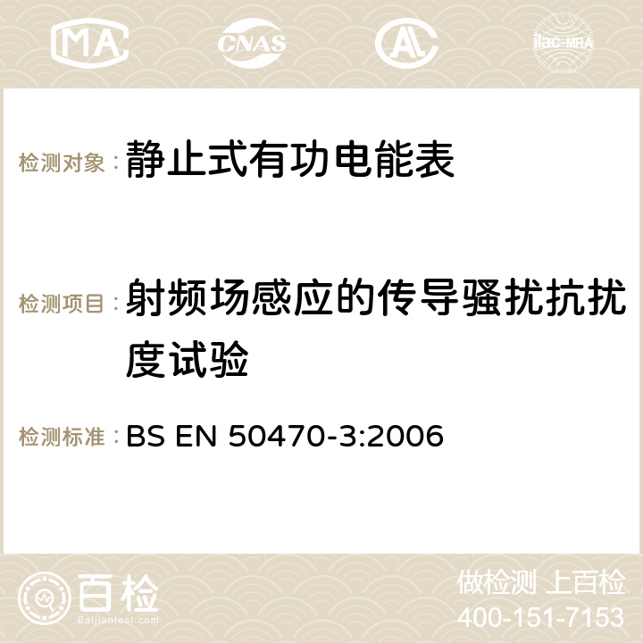 射频场感应的传导骚扰抗扰度试验 交流电测量设备 特殊要求 第3部分：静止式有功电能表(A级、B级和C级) BS EN 50470-3:2006 8.7.7.15