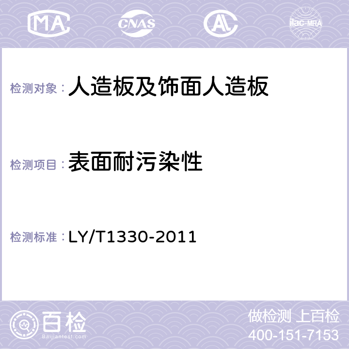 表面耐污染性 抗静电木质活动地板 LY/T1330-2011 5.2.4