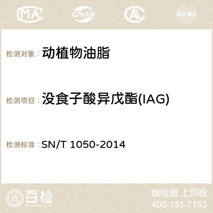 没食子酸异戊酯(IAG) 出口油脂中抗氧化剂的测定 高效液相色谱法 SN/T 1050-2014