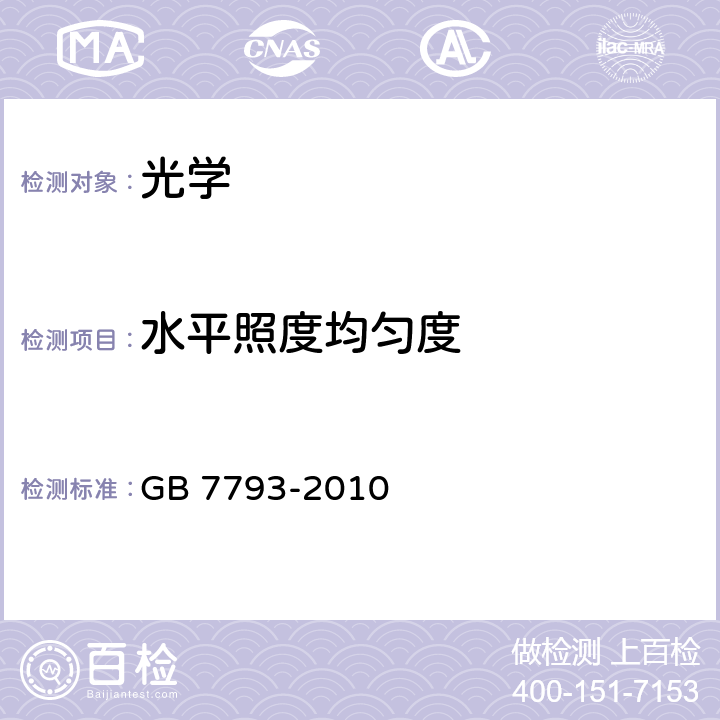 水平照度均匀度 中小学校教室采光和照明卫生标准 GB 7793-2010 5.11