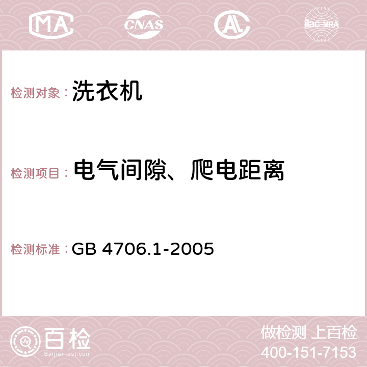 电气间隙、爬电距离 家用和类似用途电器的安全 第1部分:通用要求 GB 4706.1-2005 29