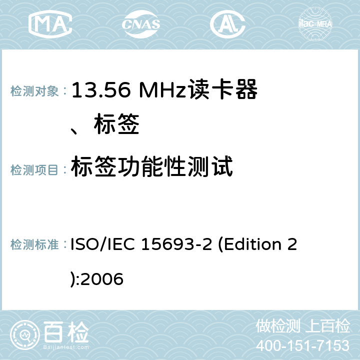 标签功能性测试 IEC 15693-2 识别卡 无接触点集成电路卡 接近式卡 第2部分:空中接口和初始化 
ISO/ (Edition 2):2006