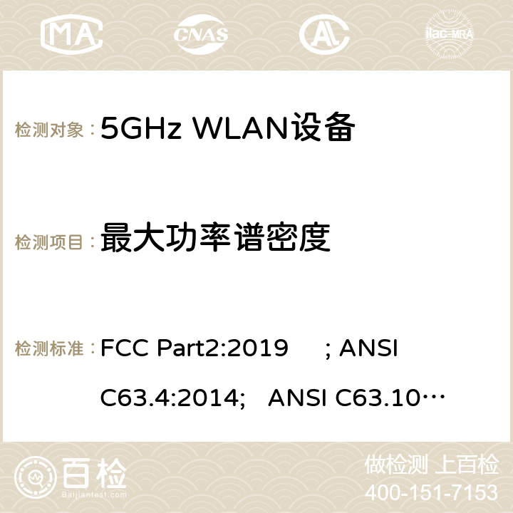 最大功率谱密度 频率分配与频谱事务：通用规则和法规 FCC Part2:2019 ; 
ANSI C63.4:2014; 
ANSI C63.10:2013; 
FCC Part15E:2019 15.407/FCC Part15