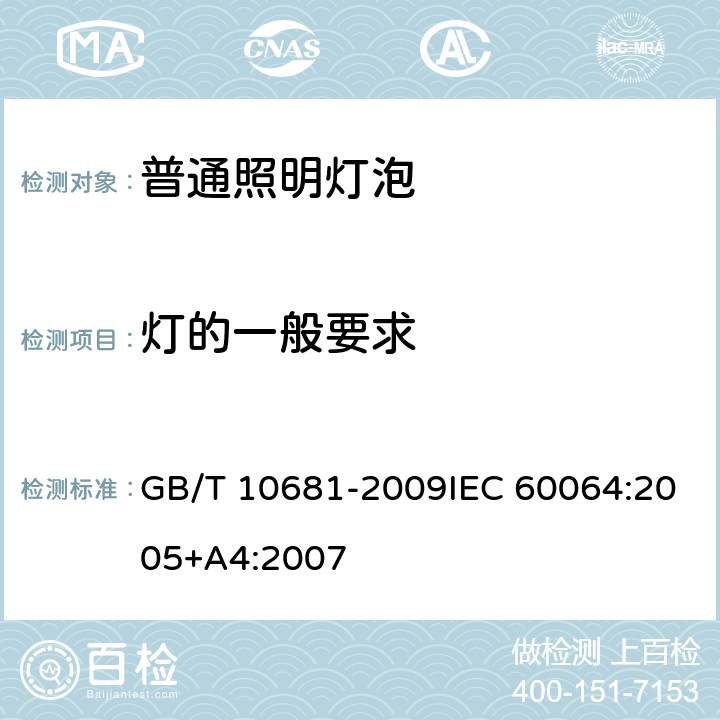 灯的一般要求 家庭和类似场合普通照明用钨丝灯性能要求 GB/T 10681-2009IEC 60064:2005+A4:2007 4.2.1