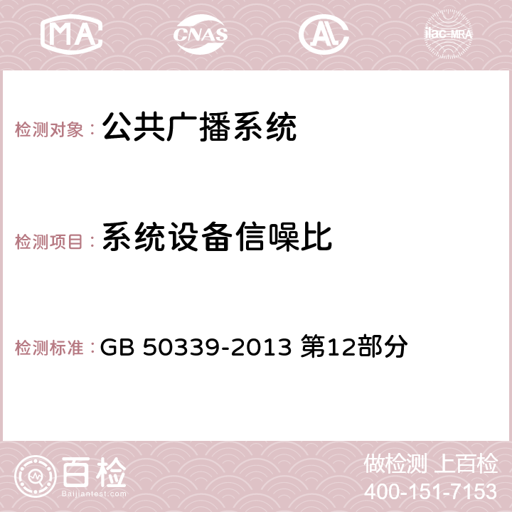 系统设备信噪比 《智能建筑工程质量验收规范》 GB 50339-2013 第12部分