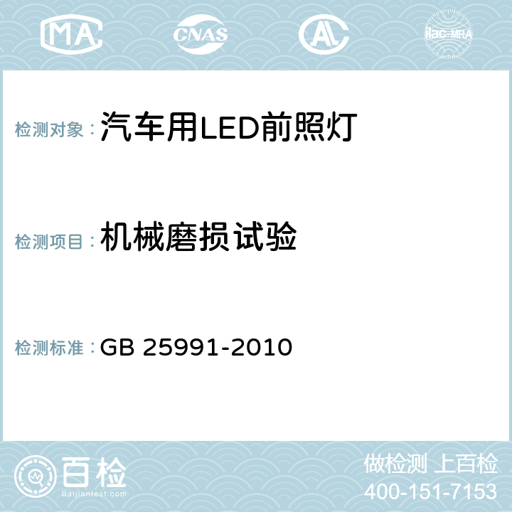 机械磨损试验 汽车用LED前照灯 GB 25991-2010 5.9