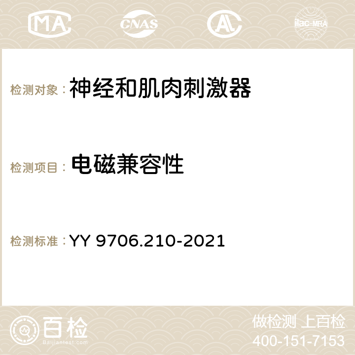 电磁兼容性 神经和肌肉刺激器的基本安全和基本性能要求 YY 9706.210-2021 201.17