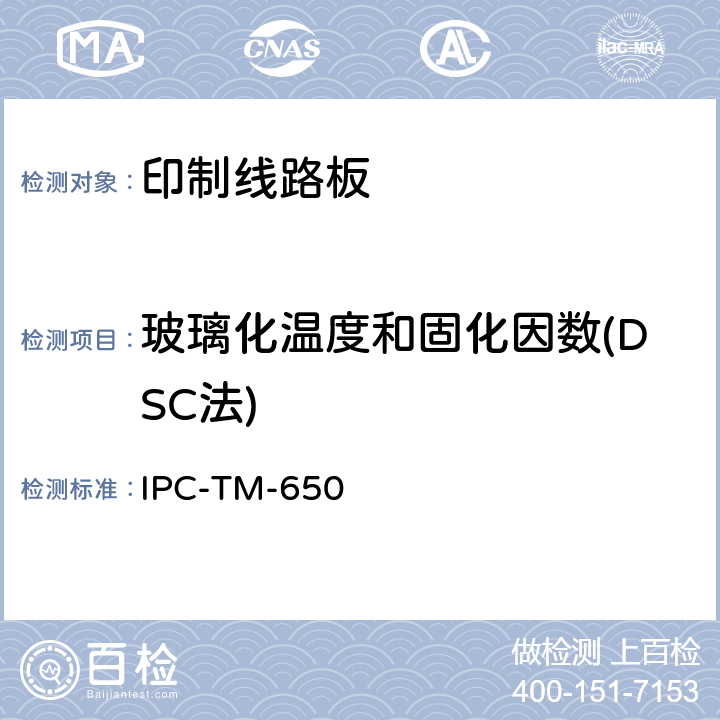 玻璃化温度和固化因数(DSC法) 试验方法手册 IPC-TM-650 2.4.25C(11/17)