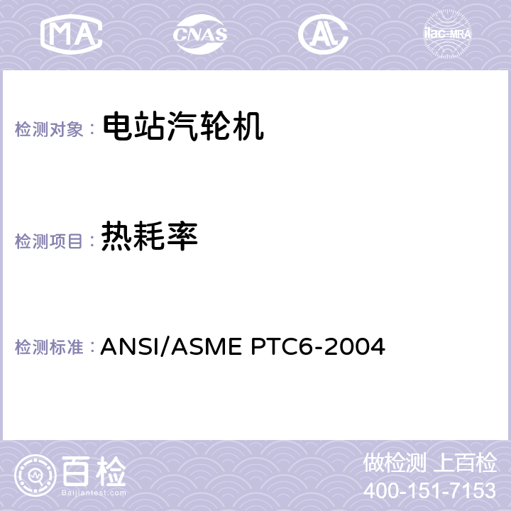 热耗率 ANSI/ASME PTC6-20 汽轮机性能试验规程 04 2.4,3,4,5.1,5.2,5.3,5.4,5.7,5.8,5.11,5.12,5.13,6,7,8,9.3