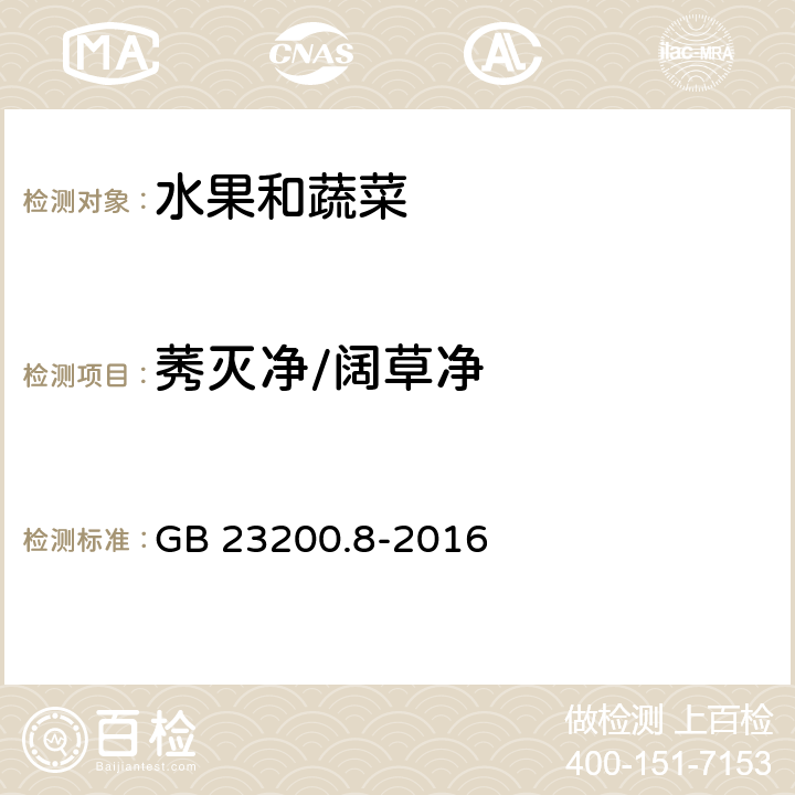 莠灭净/阔草净 食品安全国家标准 水果和蔬菜中500种农药及相关化学品残留量的测定气相色谱-质谱法 GB 23200.8-2016