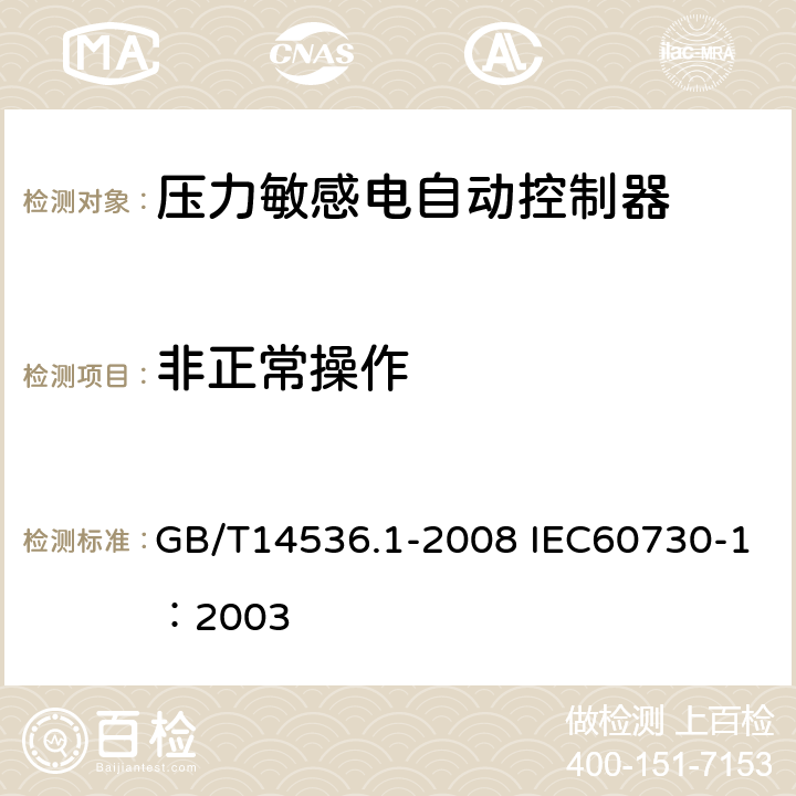 非正常操作 家用和类似用途电自动控制器第1部分：通用要求 GB/T14536.1-2008 IEC60730-1：2003 27