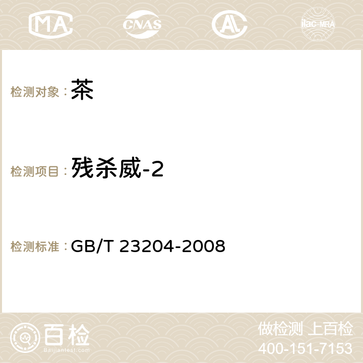 残杀威-2 茶叶中519种农药及相关化学品残留量的测定 气相色谱-质谱法 GB/T 23204-2008 3