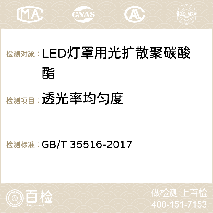 透光率均匀度 LED灯罩用光扩散聚碳酸酯 GB/T 35516-2017 5.11