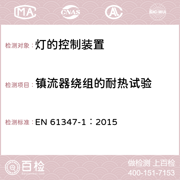 镇流器绕组的耐热试验 灯的控制装置-第1部分:一般要求和安全要求 EN 61347-1：2015 13