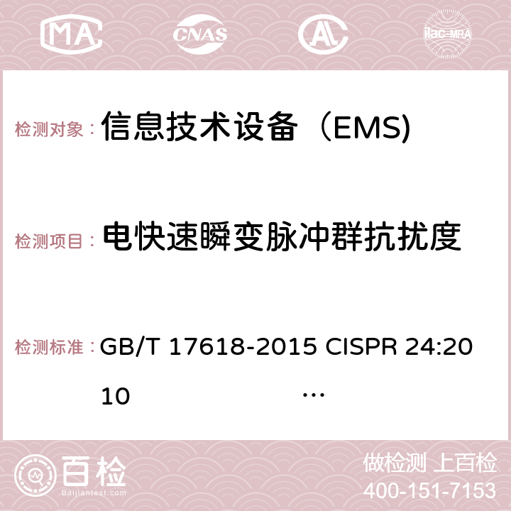 电快速瞬变脉冲群抗扰度 信息技术设备抗扰度限值和测量方法 GB/T 17618-2015 CISPR 24:2010 EN 55024:2010 CISPR 24:2010+A1: 2015EN 55024:2010+A1:2015 4.2.2