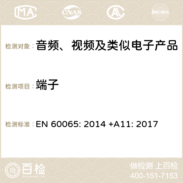 端子 音频、视频及类似电子设备安全要求 EN 60065: 2014 +A11: 2017 15