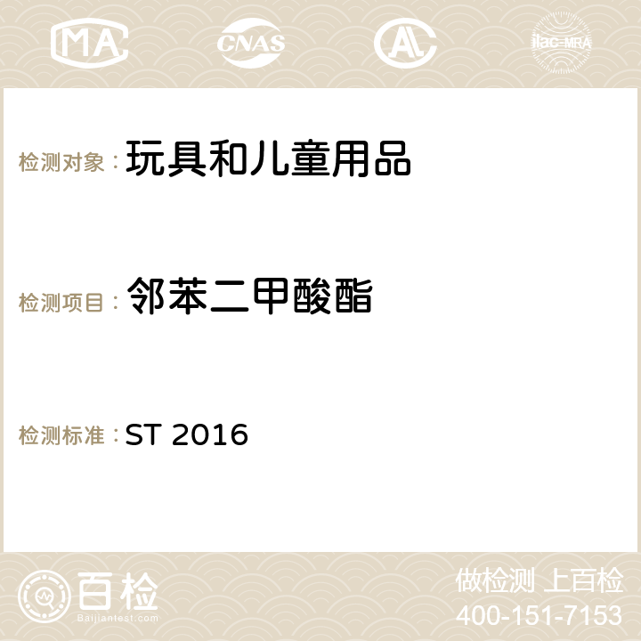 邻苯二甲酸酯 日本玩具安全标准 第3部分：化学性质 ST 2016 条款1.9 & 2.10