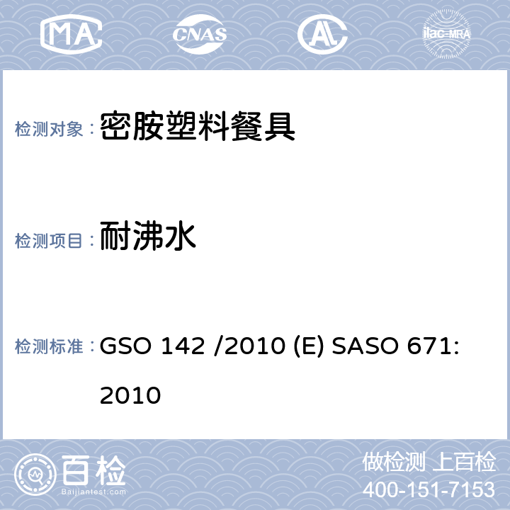 耐沸水 密胺塑料餐具 GSO 142 /2010 (E) SASO 671:2010 3.6/5.4