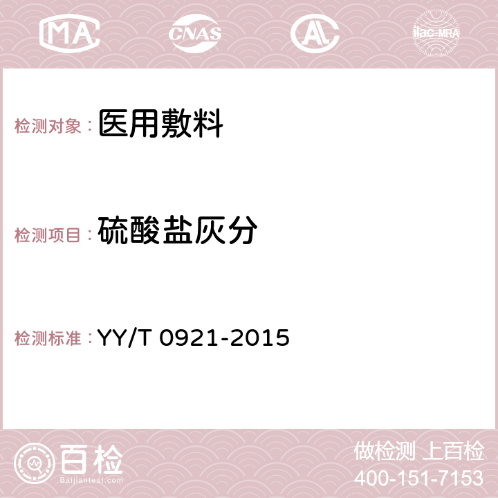 硫酸盐灰分 医用吸水性粘胶纤维 YY/T 0921-2015 4.13
