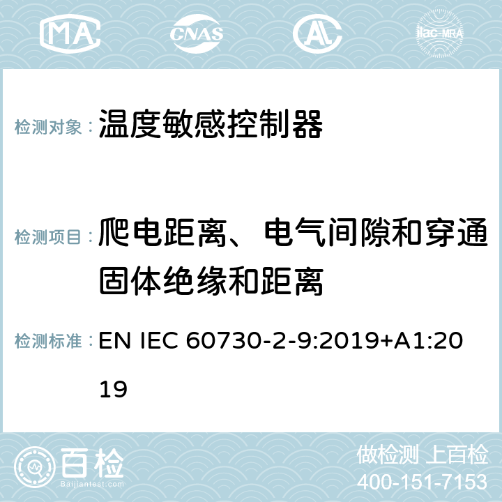 爬电距离、电气间隙和穿通固体绝缘和距离 家用和类似用途电自动控制器 温度敏感控制器的特殊要求 EN IEC 60730-2-9:2019+A1:2019 20