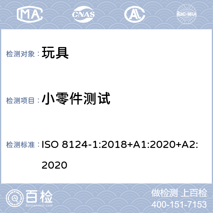 小零件测试 玩具安全.第1部分:机械和物理性能 ISO 8124-1:2018+A1:2020+A2:2020 5.2