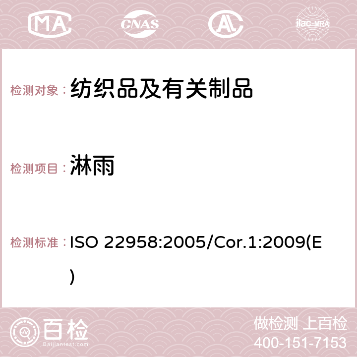 淋雨 纺织品 防水性 水平喷射淋雨试验 ISO 22958:2005/Cor.1:2009(E)