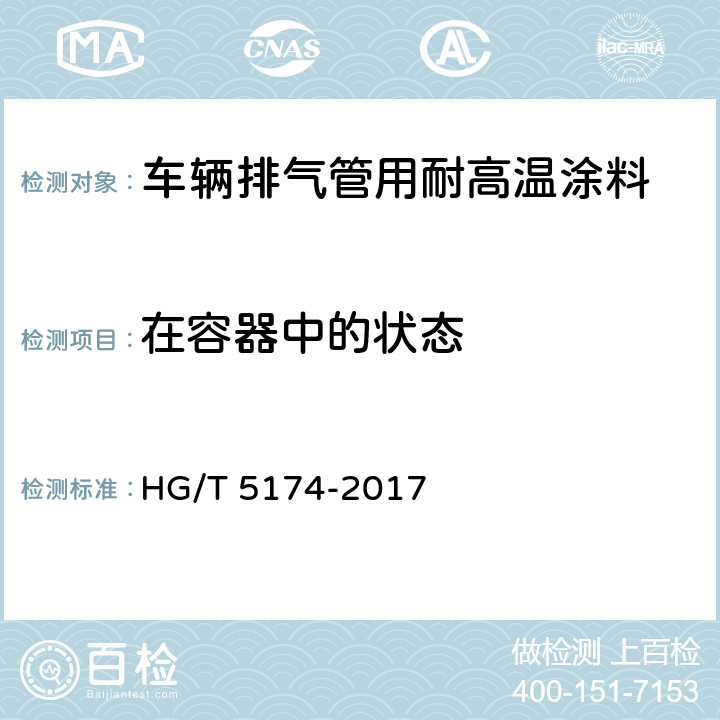 在容器中的状态 车辆排气管用耐高温涂料 HG/T 5174-2017 5.4.1.1