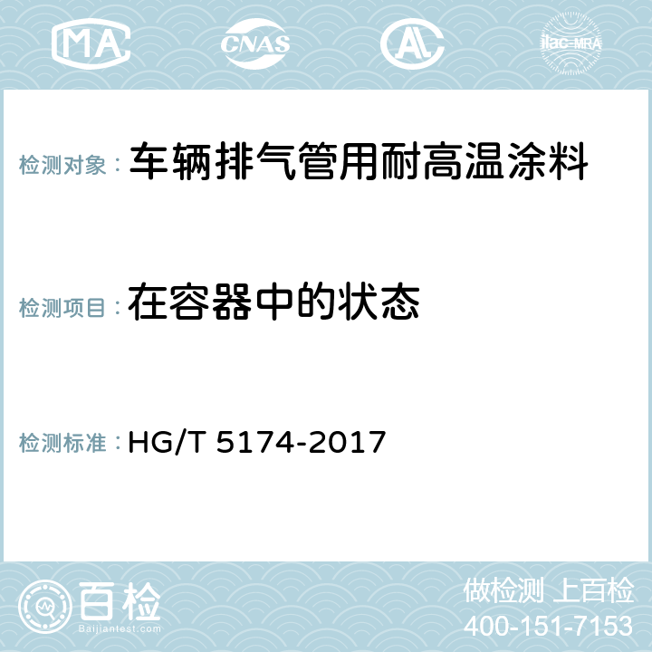 在容器中的状态 HG/T 5174-2017 车辆排气管用耐高温涂料