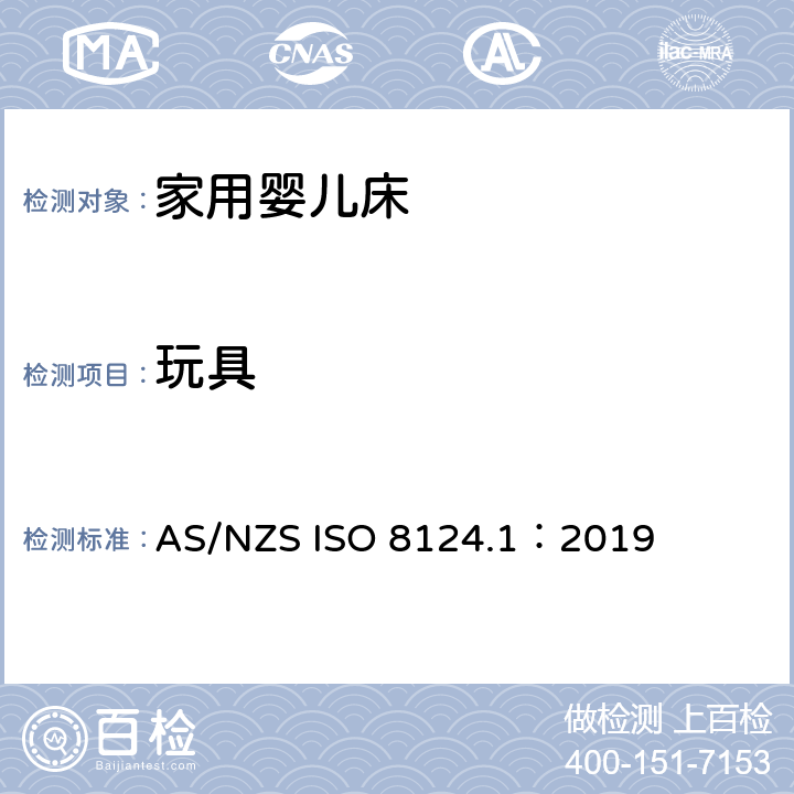 玩具 玩具安全 AS/NZS ISO 8124.1：2019