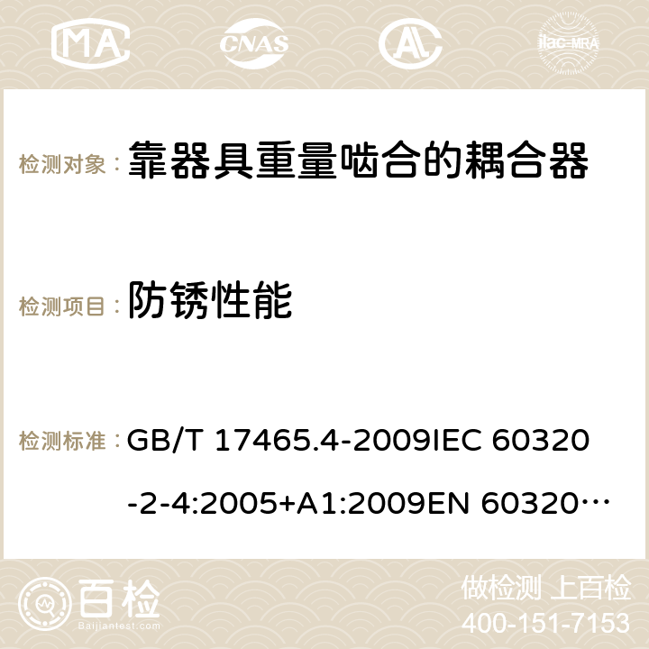 防锈性能 GB 17465.4-2009 家用和类似用途器具耦合器 第2部分:靠器具重量啮合的耦合器