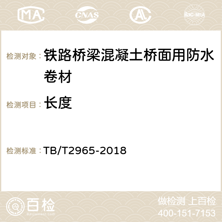 长度 铁路桥梁混凝土桥面防水层 TB/T2965-2018 5.1.2，5.3.2