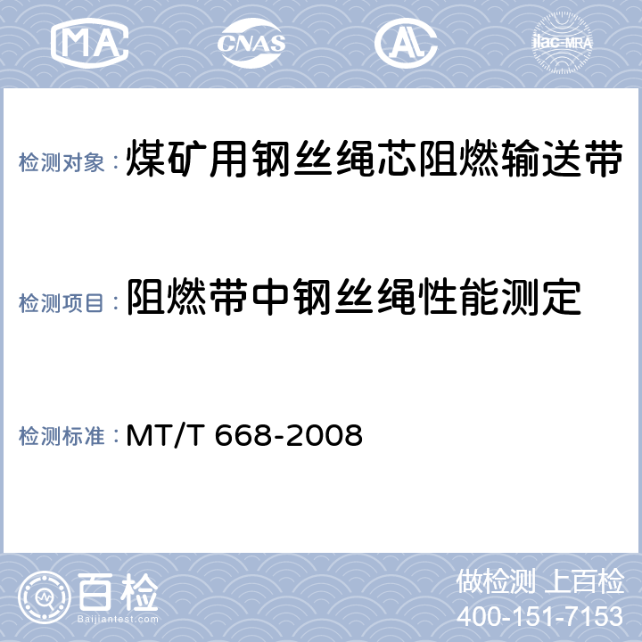 阻燃带中钢丝绳性能测定 煤矿用钢丝绳芯阻燃输送带 MT/T 668-2008