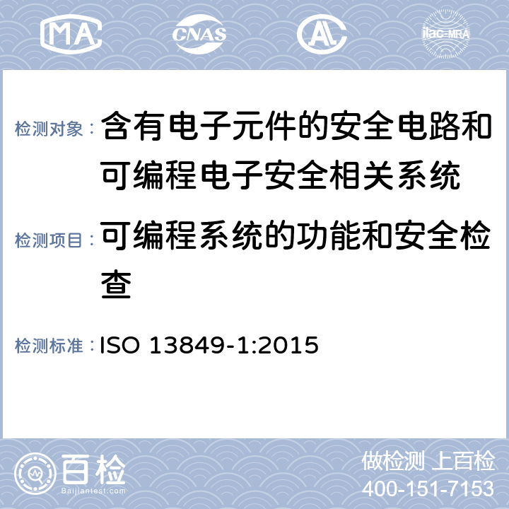 可编程系统的功能和安全检查 机械安全 控制系统有关安全部件 第1部分：设计通则 ISO 13849-1:2015 5
