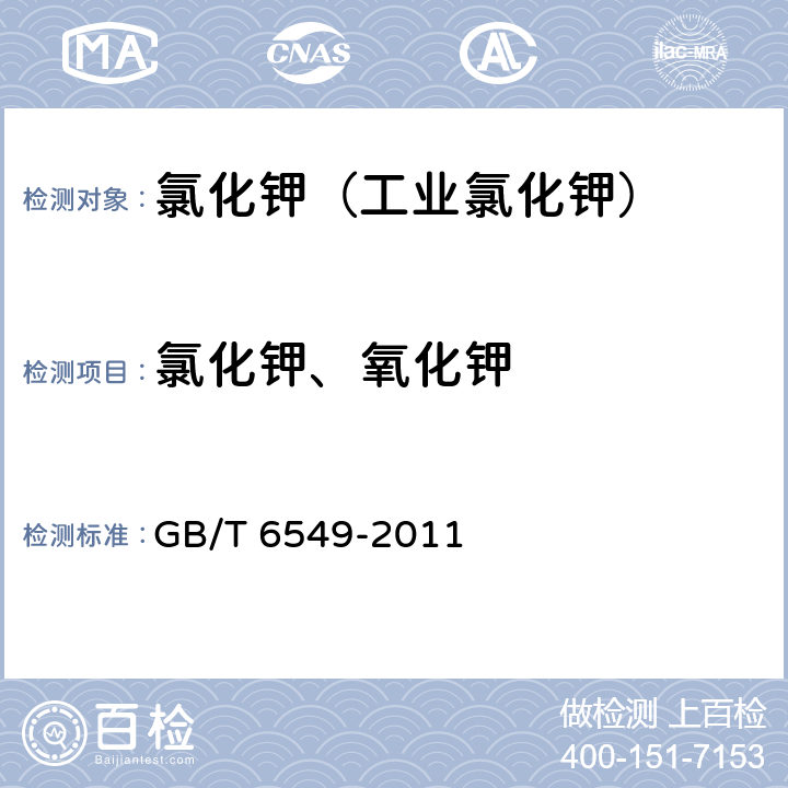 氯化钾、氧化钾 GB/T 6549-2011 【强改推】氯化钾