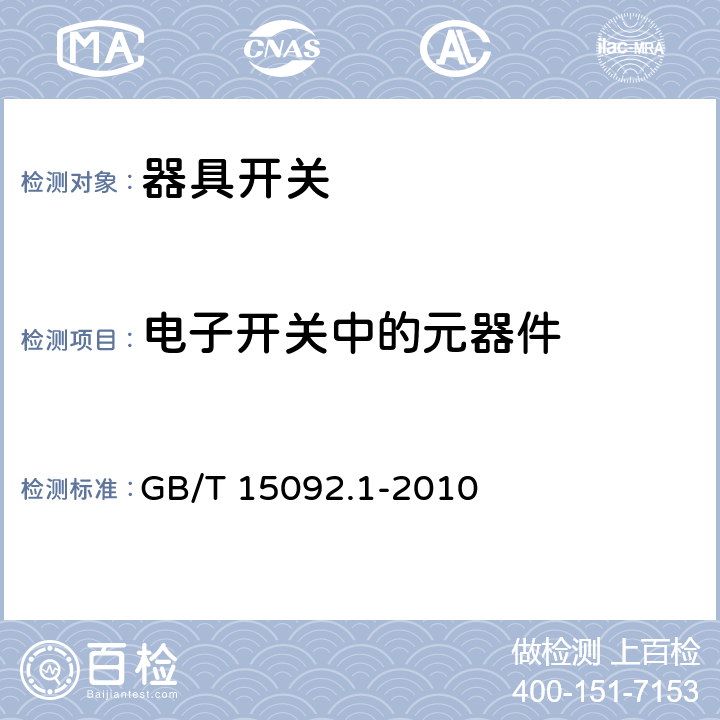电子开关中的元器件 GB/T 15092.1-2010 【强改推】器具开关 第1部分:通用要求