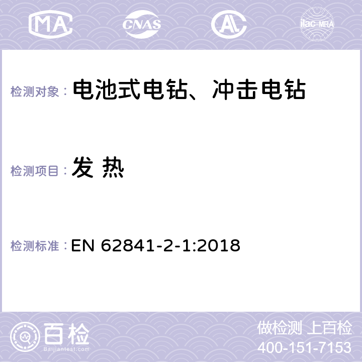 發 熱 手持式、可移式電動工具和園林工具的安全 第2-1部分：手持式電鉆和沖擊式電鉆的特殊要求 EN 62841-2-1:2018 K.12.1