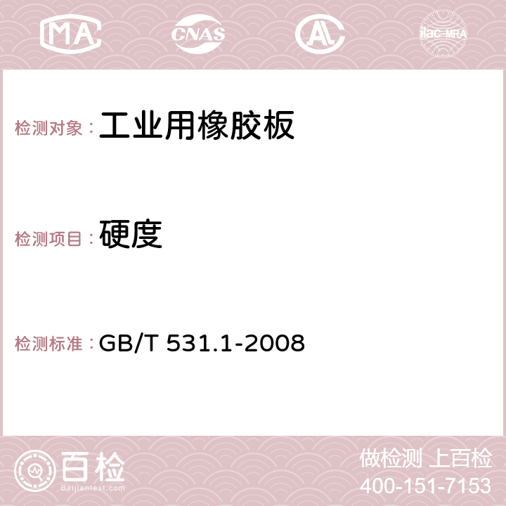 硬度 硫化橡胶或热塑性橡胶硬度的测定 GB/T 531.1-2008