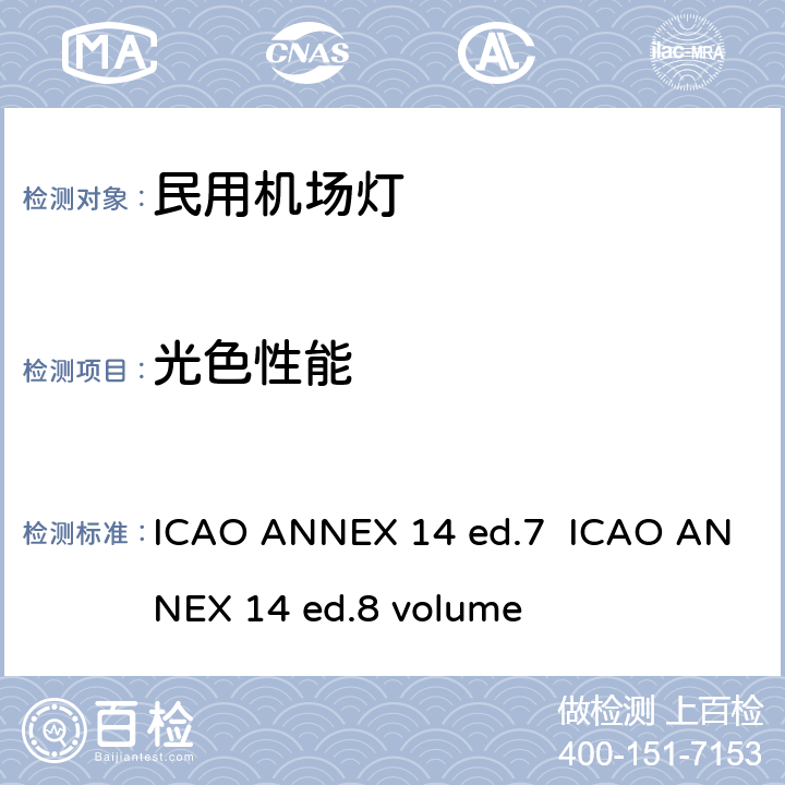 光色性能 国际民用航空公约 附件14(Annex 14) 机场 第一卷机场设计和运行 ICAO ANNEX 14 ed.7 ICAO ANNEX 14 ed.8 volume 附录1