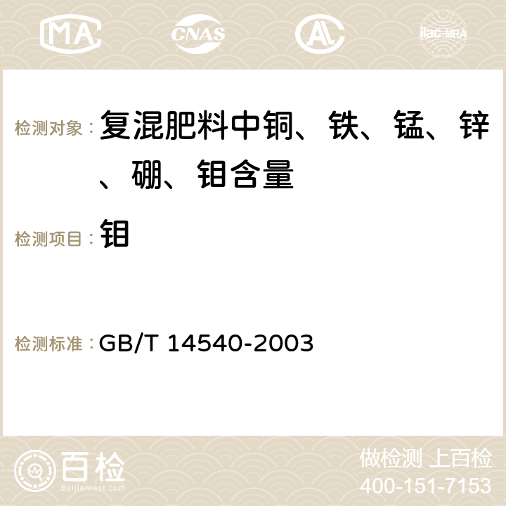 钼 《复混肥料中铜、铁、锰、锌、硼、钼含量的测定》 GB/T 14540-2003 3.9